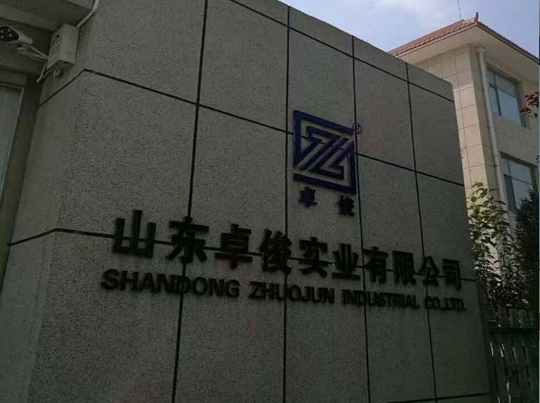 山東卓俊實業有限公司